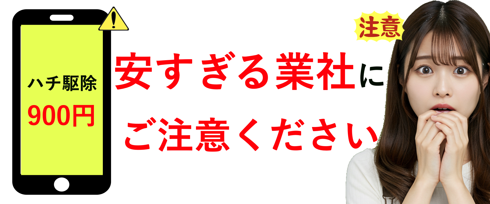 ハチ駆除　即日対応のハチ駆除屋　料金　悪徳業者